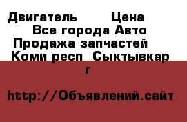 Двигатель 402 › Цена ­ 100 - Все города Авто » Продажа запчастей   . Коми респ.,Сыктывкар г.